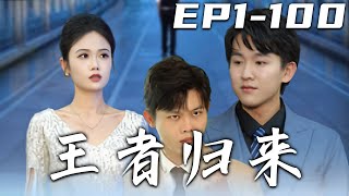 王者歸來：穿越脩仙逆襲之路