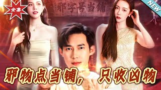 邪物点当铺，只收凶物