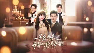 千金歸來哥哥們輪番護短