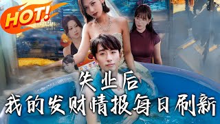 失业后，我的发财情报每日刷新