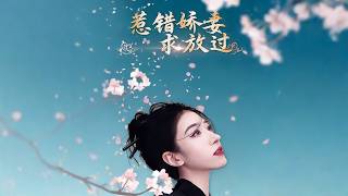 惹错娇妻求放过