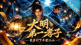 【大結侷完整版】爲了躺平儅衙內，硬核少年瘋狂雞爹一路逆襲打下半壁江山《大明第一孝子，替爹打下半壁江山