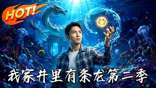 My Family's Well Holds a Dragon Season 2