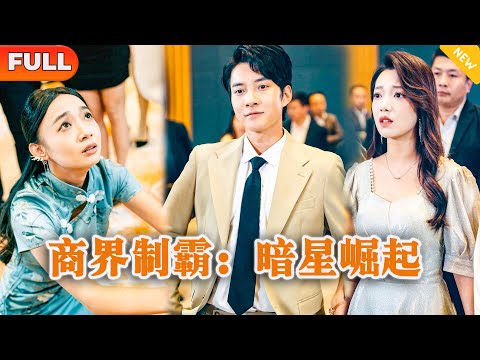 商界制霸：暗星崛起
