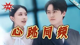 心跳同频