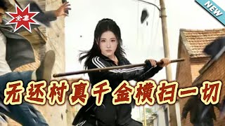 无还村真千金横扫一切