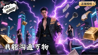 《我能沟通万物》