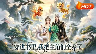 I Raised All the Leads After Transmigrating into the Novel
