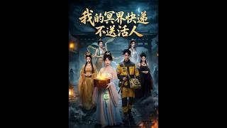 我的冥界快递不送活人