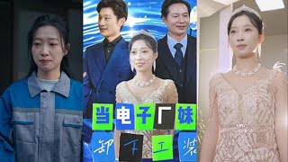 電子廠妹的蛻變之路