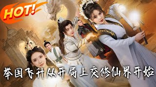 Nationwide Ascension: Starting from Handing Over the Cultivation World