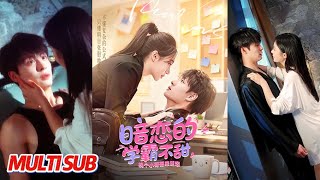 暗恋的学霸不甜，换个小哥哥来明恋