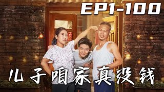 兒子喒家真沒錢
