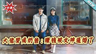 大佬穿成奶爸：赚钱被女神逼婚了