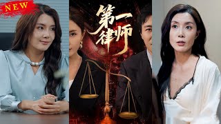 第一律師