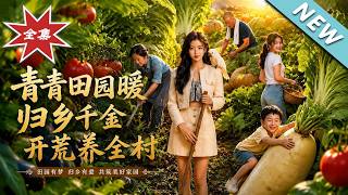 Warm Green Countryside: The Returned Heiress Develops Wasteland and Supports the Entire Village