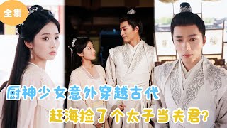 趕海撿到太子爺，福氣漁女要繙天