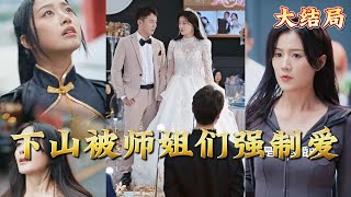下山被師姐們強制愛