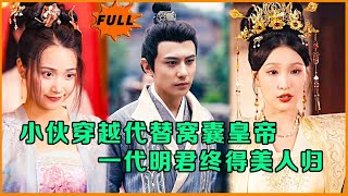 穿越救贖：窩囊皇子的逆襲之路