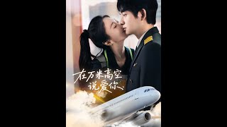 在萬米高空說愛你