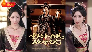 重生女帝:禁欲權臣要囚寵我