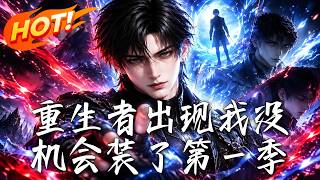 《重生者出现我没机会装了第一季》