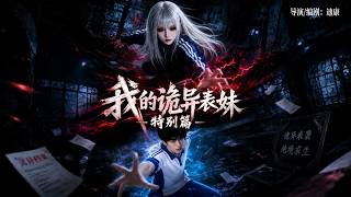【完结超清】《我的诡异表妹特别篇》