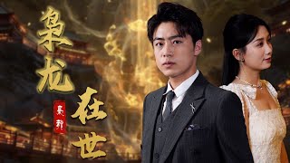 枭龙在世