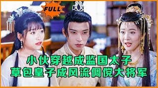 穿越逆襲：草包皇子變身風流大將軍