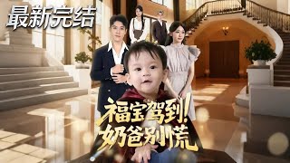 福寶駕到嬭爸別慌