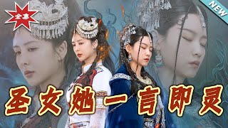 圣女她一言即灵