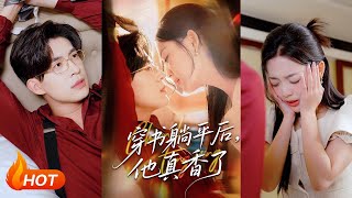 穿书躺平后他真香了