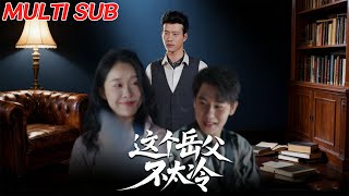 這個嶽父不太冷