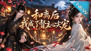 和離後我成了督主心尖寵