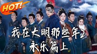 My Days in Ming Dynasty 2: The Jinyiwei Godfather