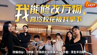 我能修改万物，高冷校花被我拿下