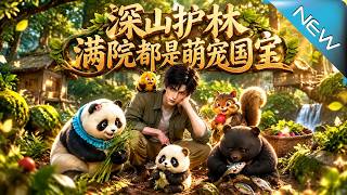 深山护林，满院都是萌宠国宝