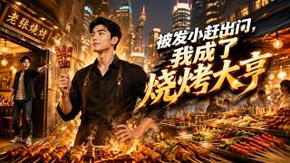 被发小赶出门，我成了烧烤大亨