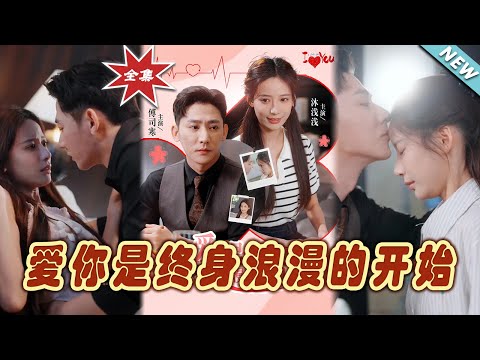 愛你是終身浪漫的開始