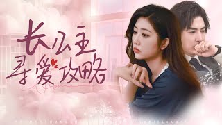 穿越千年：長公主的現代愛情