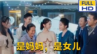 是妈妈，是女儿