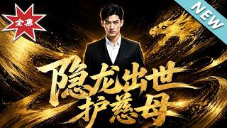 隐龙出世护慈母