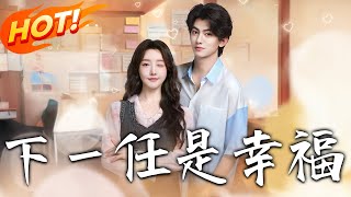 下壹任是幸福