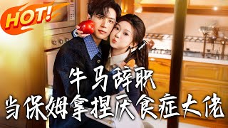 弃渣做保姆：我拿捏了厌食大佬