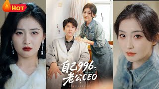 自己996，老公CEO