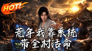 荒年我靠系統帶全村活命