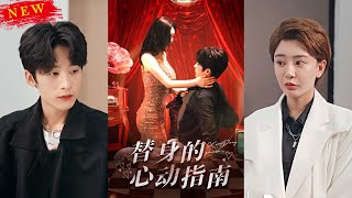替身的心動指南