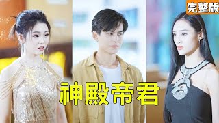 神殿帝君：逆轉人生的戰神