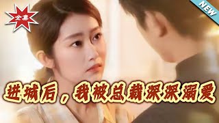 进城后，我被总裁深深溺爱