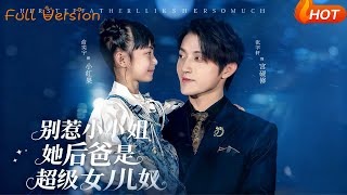 别惹小小姐，她后爸是超级女儿奴